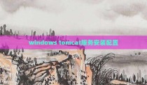 windows tomcat服务安装配置