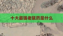 十大最强老鼠药是什么