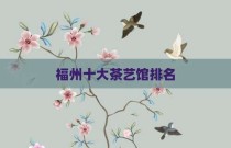 福州十大茶艺馆排名