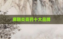 肩鞘炎膏药十大品牌