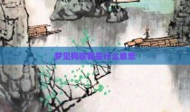梦见狗咬我是什么意思