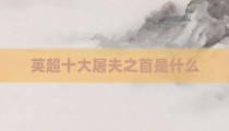 英超十大屠夫之首是什么