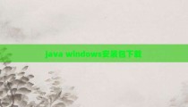 java windows安装包下载