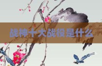 战神十大战役是什么