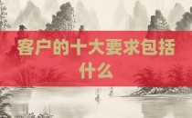 客户的十大要求包括什么
