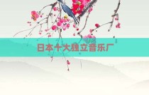 日本十大独立音乐厂