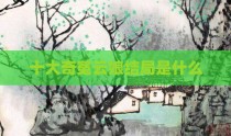 十大奇冤云娘结局是什么