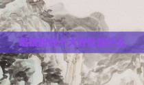 喝藕粉的十大好处是什么