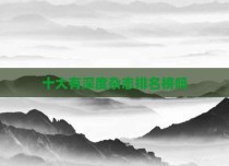 十大有深度杂志排名榜吗