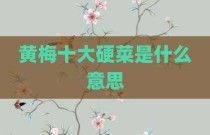 黄梅十大硬菜是什么意思