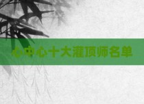 心中心十大灌顶师名单
