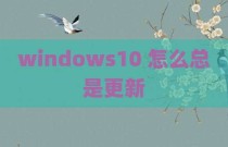 windows10 怎么总是更新