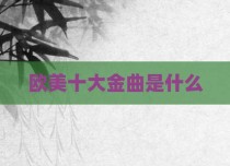 欧美十大金曲是什么