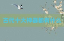 古代十大神器都有什么