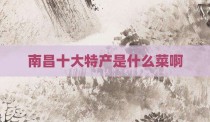 南昌十大特产是什么菜啊