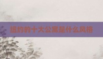 纽约的十大公寓是什么风格