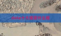 dota十大梗买什么梗