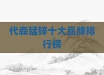 代森锰锌十大品牌排行榜