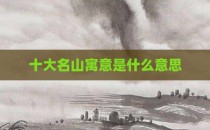 十大名山寓意是什么意思