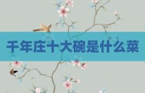 千年庄十大碗是什么菜