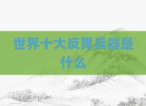 世界十大反胃兵器是什么