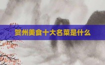 贺州美食十大名菜是什么