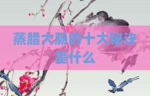 蒸腊大肠的十大秘诀是什么