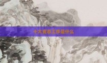 十大变态工作是什么