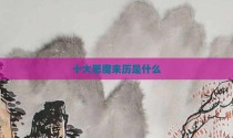 十大恶魔来历是什么