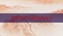 坐沙发十大忌讳是什么