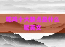 吃鸡十大缺点是什么呢英文