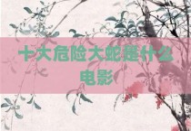 十大危险大蛇是什么电影