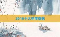 2018十大中学排名