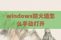 windows防火墙怎么手动打开