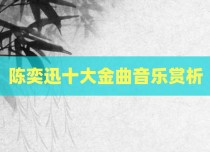 陈奕迅十大金曲音乐赏析