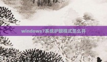 windows7系统护眼模式怎么开