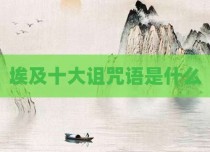 埃及十大诅咒语是什么