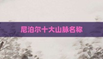 尼泊尔十大山脉名称
