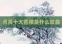 点亮十大名楼是什么歌曲