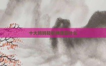 十大妈妈轻松神技是什么