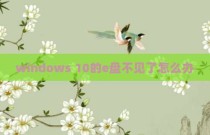 windows 10的e盘不见了怎么办