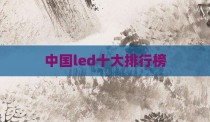 中国led十大排行榜