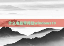 什么电脑带得起windows10