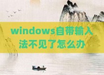 windows自带输入法不见了怎么办