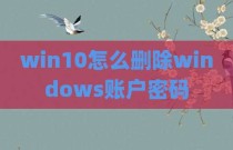 win10怎么删除windows账户密码