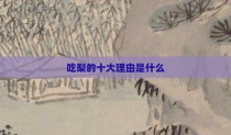 吃梨的十大理由是什么