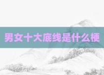 男女十大底线是什么梗