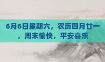 6月6日星期六，农历四月廿一，周末愉快，平安喜乐