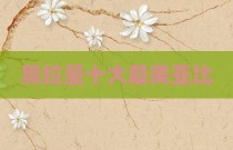 奥拉星十大最美亚比