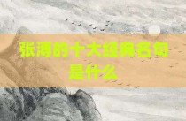 张溥的十大经典名句是什么